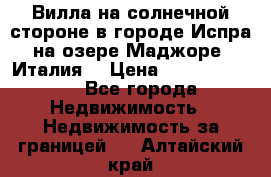 Вилла на солнечной стороне в городе Испра на озере Маджоре (Италия) › Цена ­ 105 795 000 - Все города Недвижимость » Недвижимость за границей   . Алтайский край